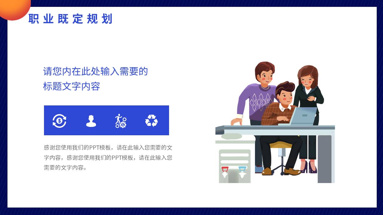 大学生职业规划 (18).pptx